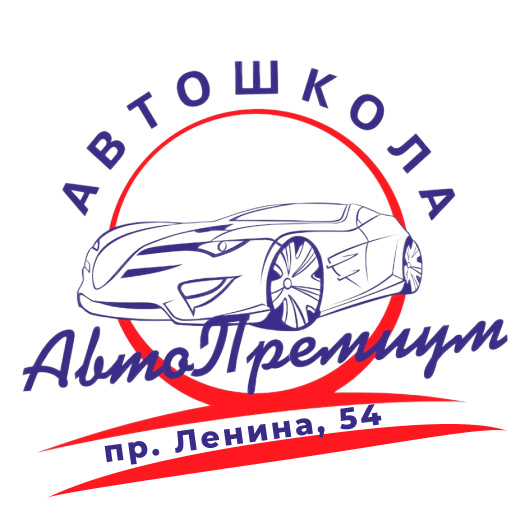 Автошкола «АвтоПремиум-НТ»